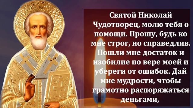 Сильная Молитва Николаю Чудотворцу о достатке! ПРОЧТИ 3 РАЗА деньги придут! Православие