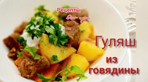 Очень вкусный ГУЛЯШ из говядины с картофелем/Beef Goulash/#4