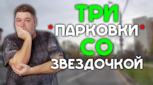 Три парковки со звездочкой