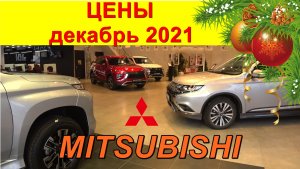 MITSUBISHI ЦЕНЫ декабрь 2021