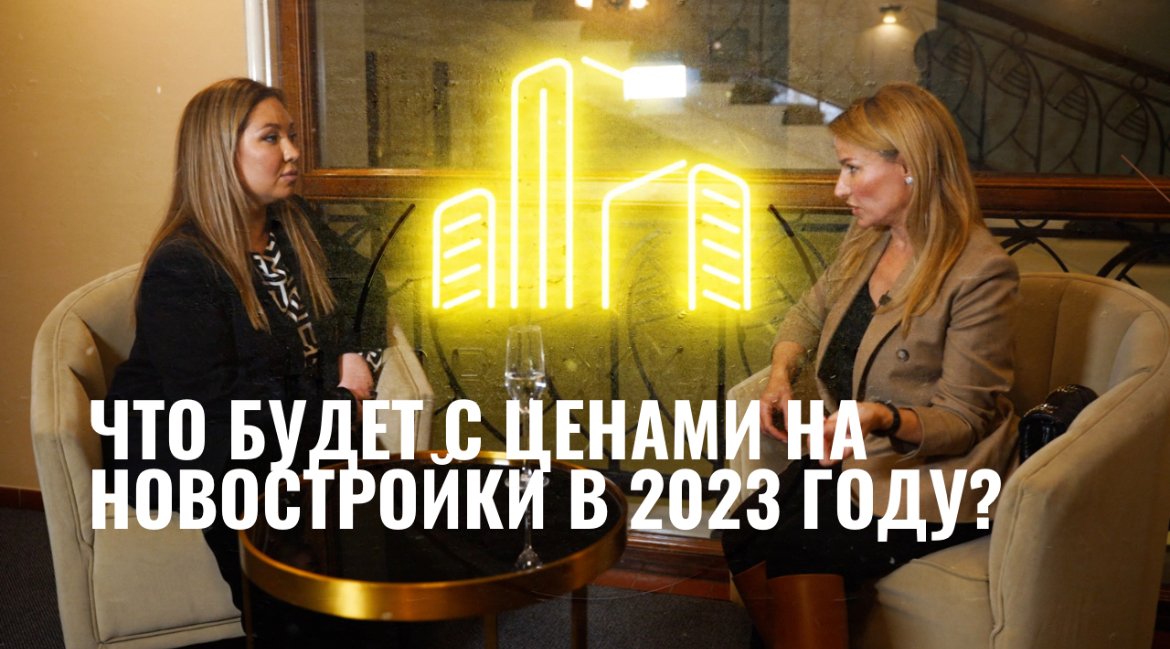 Что будет с ценами на новостройки в 2023 году?