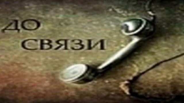 До связи (На случай важных переговоров) смотреть онлайн