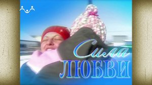 Д/ф "Сила любви"