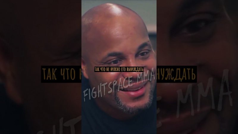 Дэниел Кормье: «Не вижу смысла мириться Джоном Джонсом!» | FightSpaceММА