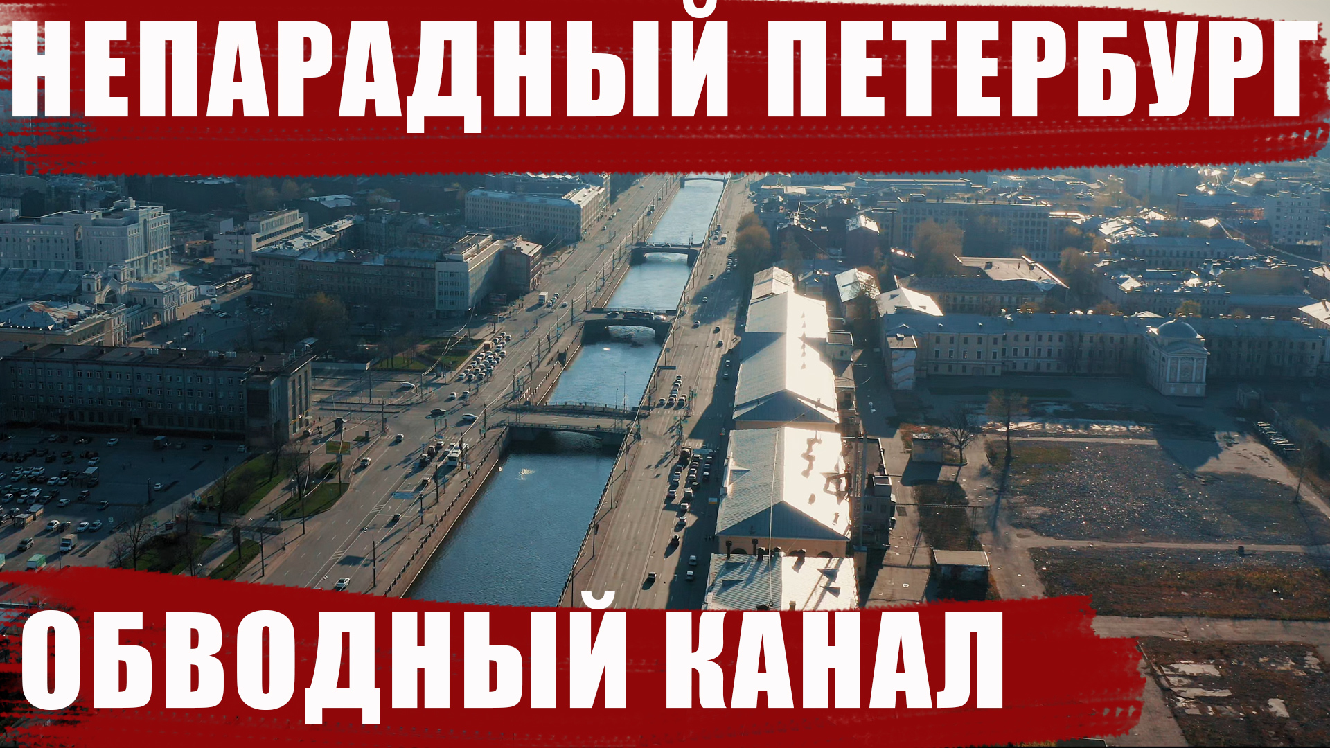 Душитель с обводного канала. Обводный канал СПБ. Непарадный Петербург. Обводный канал мистическое место. Петербург сверху Обводный канал.