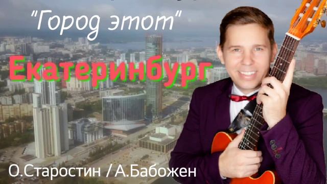 Город этот #Екатеринбург О.Старостин@А.Бабожен