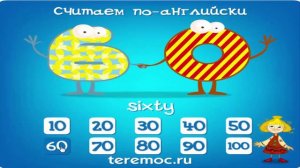 Английский для детей: Считаем десятками до 100 - мультик. Учимся считать по-английски