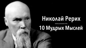 Николай Рерих — 10 Мудрых Мыслей…