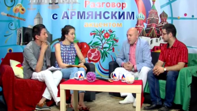Разговор с армянским акцентом Станислав Микуш  Сурен Багдасарян Марина Силиванова Оганес Казарян