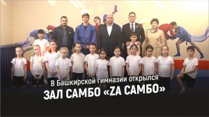 Проект «Самбо в школу!»