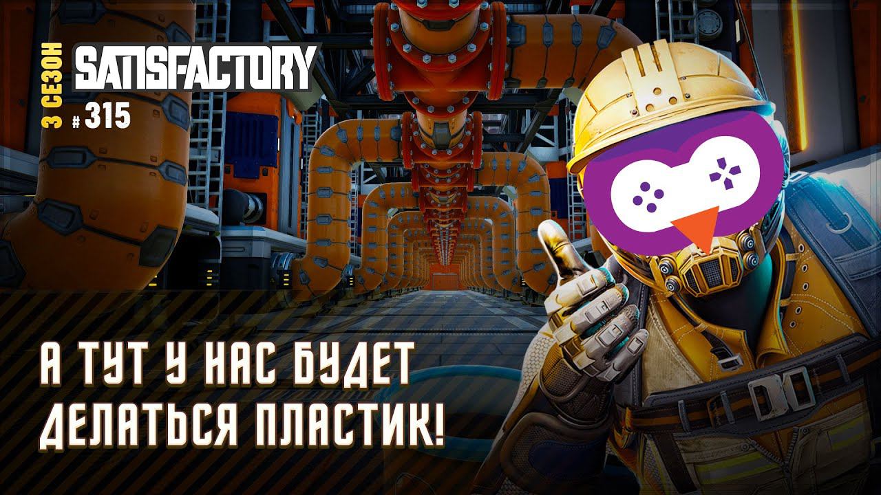 НОВОЕ ЛОКАЛЬНОЕ ПРОИЗВОДСТВО ПЛАСТИКА  Satisfactory #315