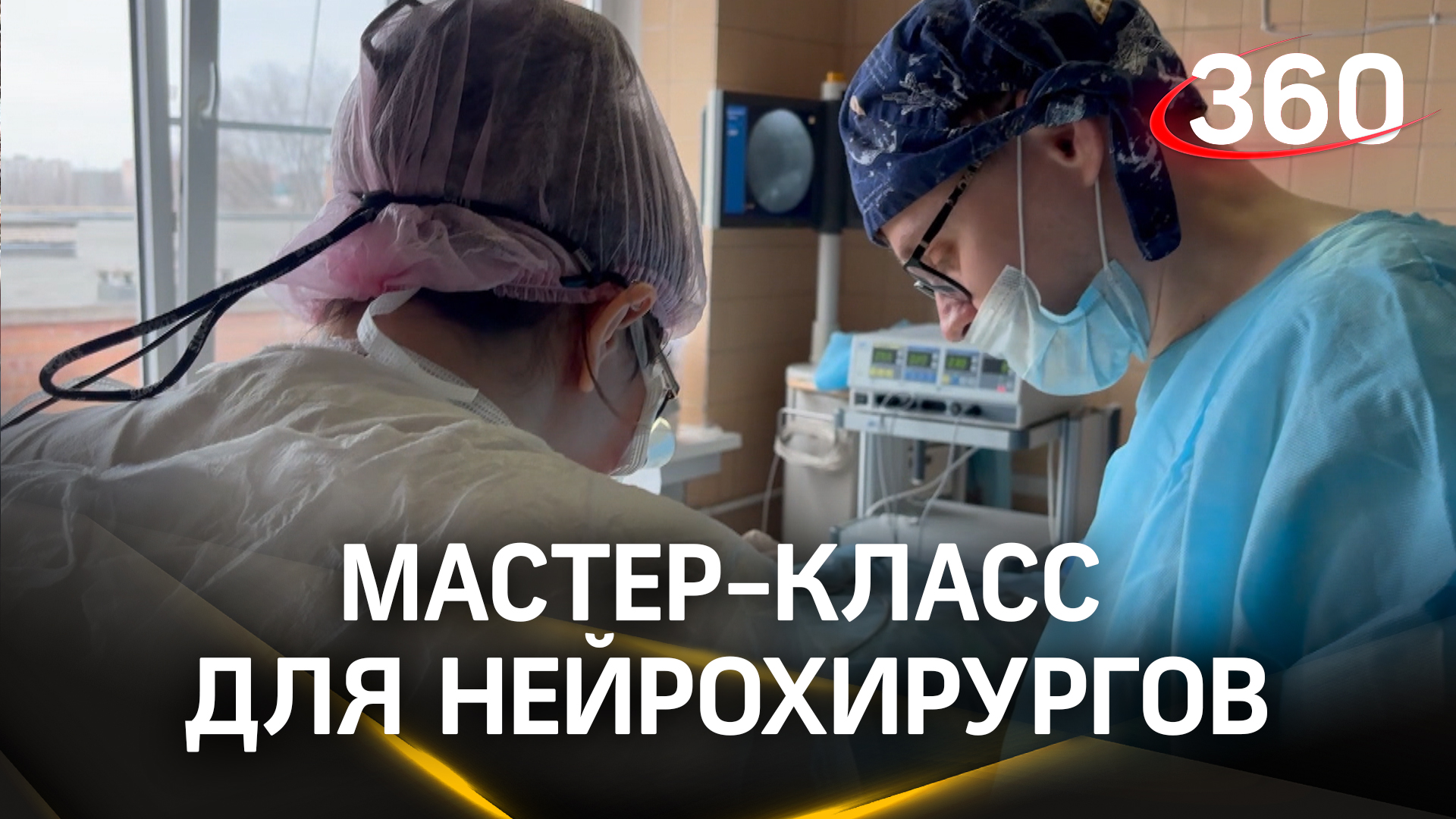 Мастер-класс для нейрохирургов: врачи из Солнечногорска передают опыт коллегам из Луганска