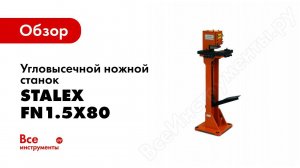 Обзор: Угловысечной ножной станок Stalex FN1.5x80
