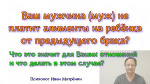 Ваш мужчина (муж) не платит алименты на ребёнка от предыдущего брака? Что это значит для Ваших отнош