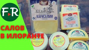 Сыроварня и колбасодельня. Как устроена сыроварня и как оборудован колбасный цех. Салов в Илоранте.