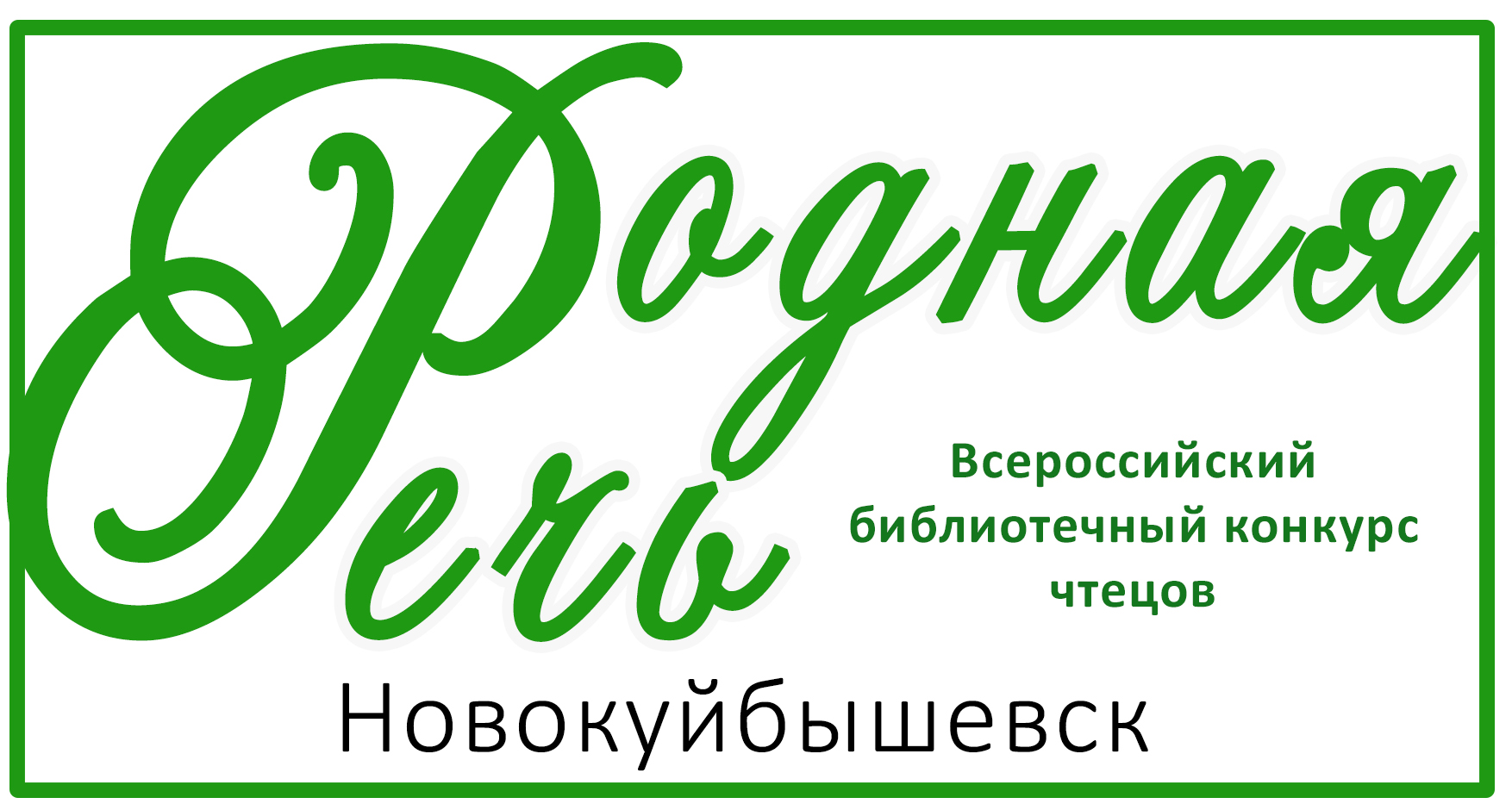 Родня речь. Всероссийский конкурс чтецов «родная речь». Родная речь. Всероссийский библиотечный конкурс чтецов логотип. Логотип конкурса родная речь. Конкурс чтецов логотип.