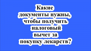 Какие документы нужны, чтобы получить налоговый вычет за покупку лекарств?