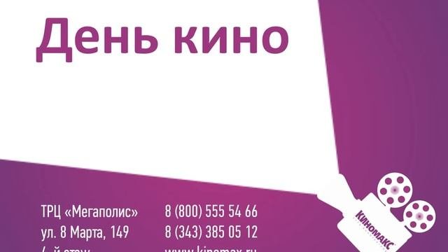 День кино в Киномакс