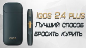 |ИНТЕРЕСНЫЙ ОБЗОР| IQOS 2.4 Plus Лучший способ бросить курить?