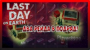 ДВА РЕЙДА В ПОДРЯД! Player8919 и Ale! ОХ УЖ ЭТИ БАЗЫ! Last Day on Earth Survival №238