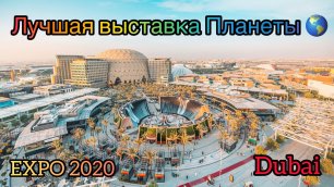 Лучшая выставка всей Планеты - EXPO 2020 Дубай