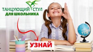 ?Что такое Танцующий Стул для школьника??7 секретов и невероятный факт, доказанный учёными.