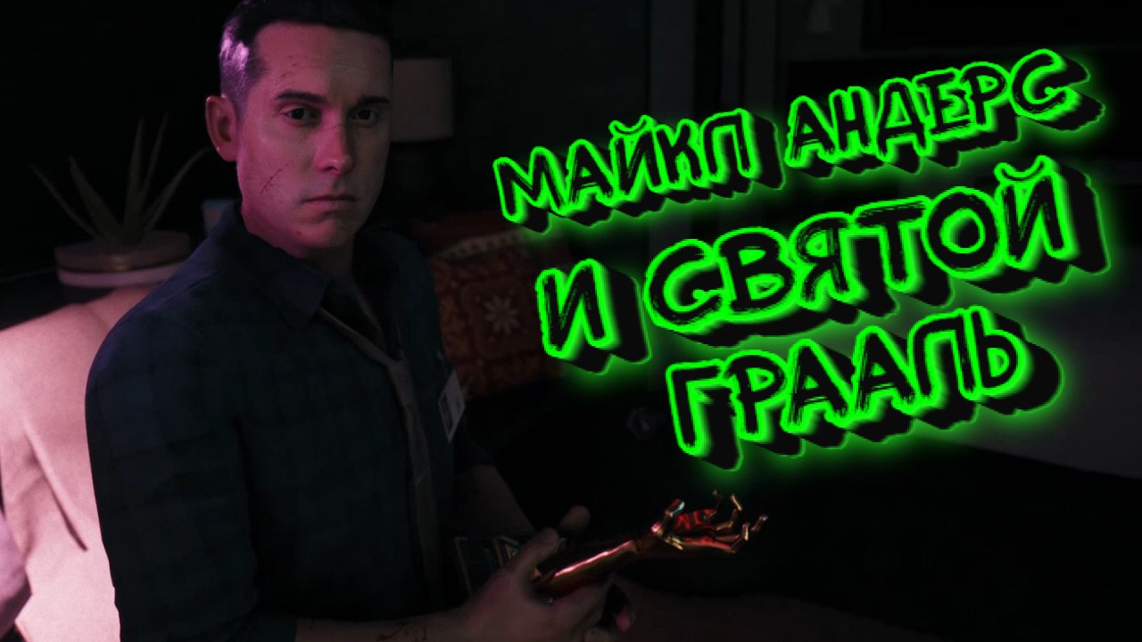 Dead Island 2➤МАЙКЛ АНДЕРС и СВЯТОЙ ГРААЛЬ➤ПРОХОЖДЕНИЕ #9