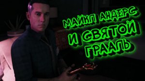 Dead Island 2➤МАЙКЛ АНДЕРС и СВЯТОЙ ГРААЛЬ➤ПРОХОЖДЕНИЕ #9