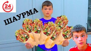 24 Часа только ШАУРМАааааа.