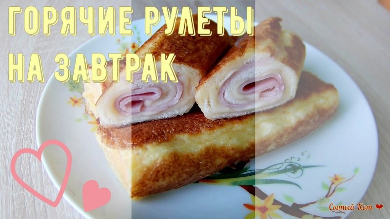 Горячие рулетики на завтрак. Идея для быстрого завтрака