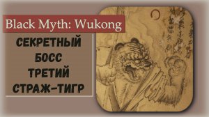 Black Myth  Wukong. Квест пьяного кабана на третьего секретного босса Страж -тигр