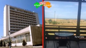 Севастополь VS Кучугуры | Сравниваем отели! Крым VS Кубань - куда поехать в 2019?