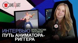Путь аниматора-риггера. Интервью Анастасии Титовой