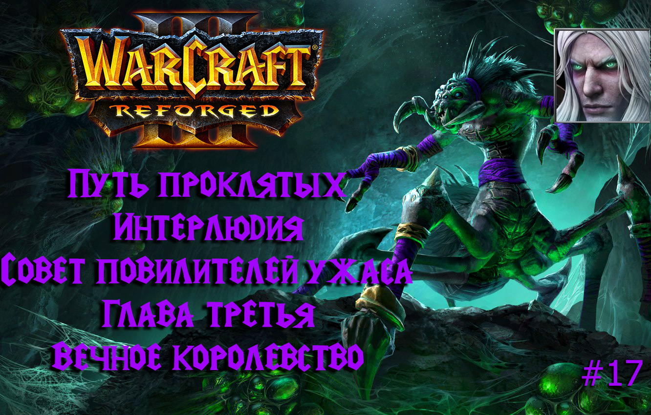 Warcraft III: Reforged | Путь проклятых | Глава третья | Вечное королевство | #17