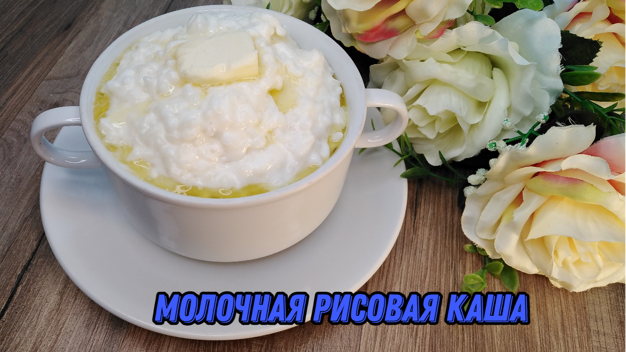 Молочная рисовая каша - нежное наслаждение на завтрак