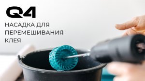 перемешивание клея до киселя без комочков