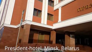 Президент-отель, Минск / President-hotel, Minsk, Belarus
