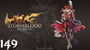 Final Fantasy XIV | Stormblood | Прохождение | XSS | Часть 149 | Квесты проф