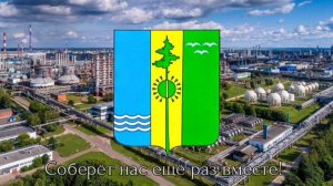 Песня про Нижнекамск / Anthem of Nizhnekamsk (Russia)