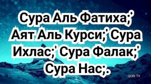 🔊Сура аль Фатиха_Аят аль Курси_Сура Ихлас_Сура Фалак_Сура ан Нас