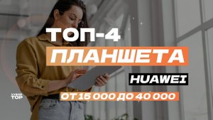 Лучшие планшеты Huawei от 15 до 40 тысяч рублей: Топ-4 планшета Хуавей  Рейтинг 2024 года