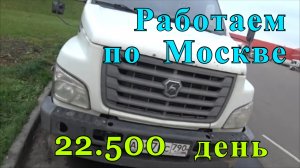 Третий рейс на Газоне по Москве, работа на грузовике.