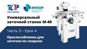 Универсальный заточной станок Top Work M-40: обучающий курс. Часть 3. Урок 4: Заточка по спирали