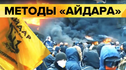 Безнаказанность и поддержка властей: какую роль сыграли бойцы «Айдара» в перевороте на Украине