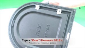 Очаг. Печные топочные герметичные дверки. Новинка 2018