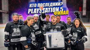 ФИНАЛ! КТО ПОСЛЕДНИЙ ЗАБЬЕТ ГОЛ ПОЛУЧИТ PLAYSTATION 5