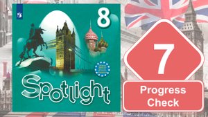 Spotlight 8. Модуль 7. Progress Check