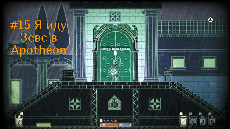 #15 Я иду Зевс в Apotheon