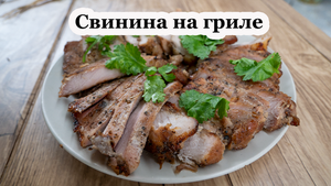 Свинина гриль с острым чили соусом | Рецепт