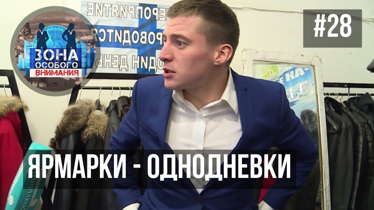 Ярмарки - однодневки. Зона Особого Внимания #28 смотреть онлайн